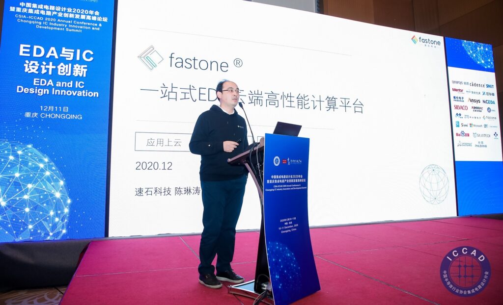 fastone速石科技參加2020ICCAD并在會(huì)上做了EDA云平臺(tái)的介紹演講